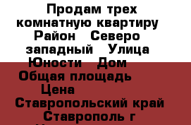 Продам трех комнатную квартиру › Район ­ Северо - западный › Улица ­ Юности › Дом ­ 6 › Общая площадь ­ 67 › Цена ­ 2 300 000 - Ставропольский край, Ставрополь г. Недвижимость » Квартиры продажа   . Ставропольский край